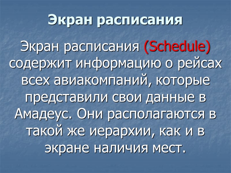 Экран расписания  Экран расписания (Schedule) содержит информацию о рейсах всех авиакомпаний, которые представили